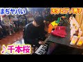 まぢヤバいピアニストよみぃ君の「千本桜」に乱入して、俺も一緒にまぢヤバくなってみた【ストリートピアノ公式イベント】