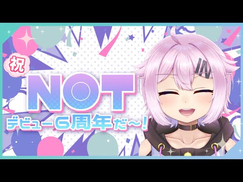 デビュー6周年だ～！！