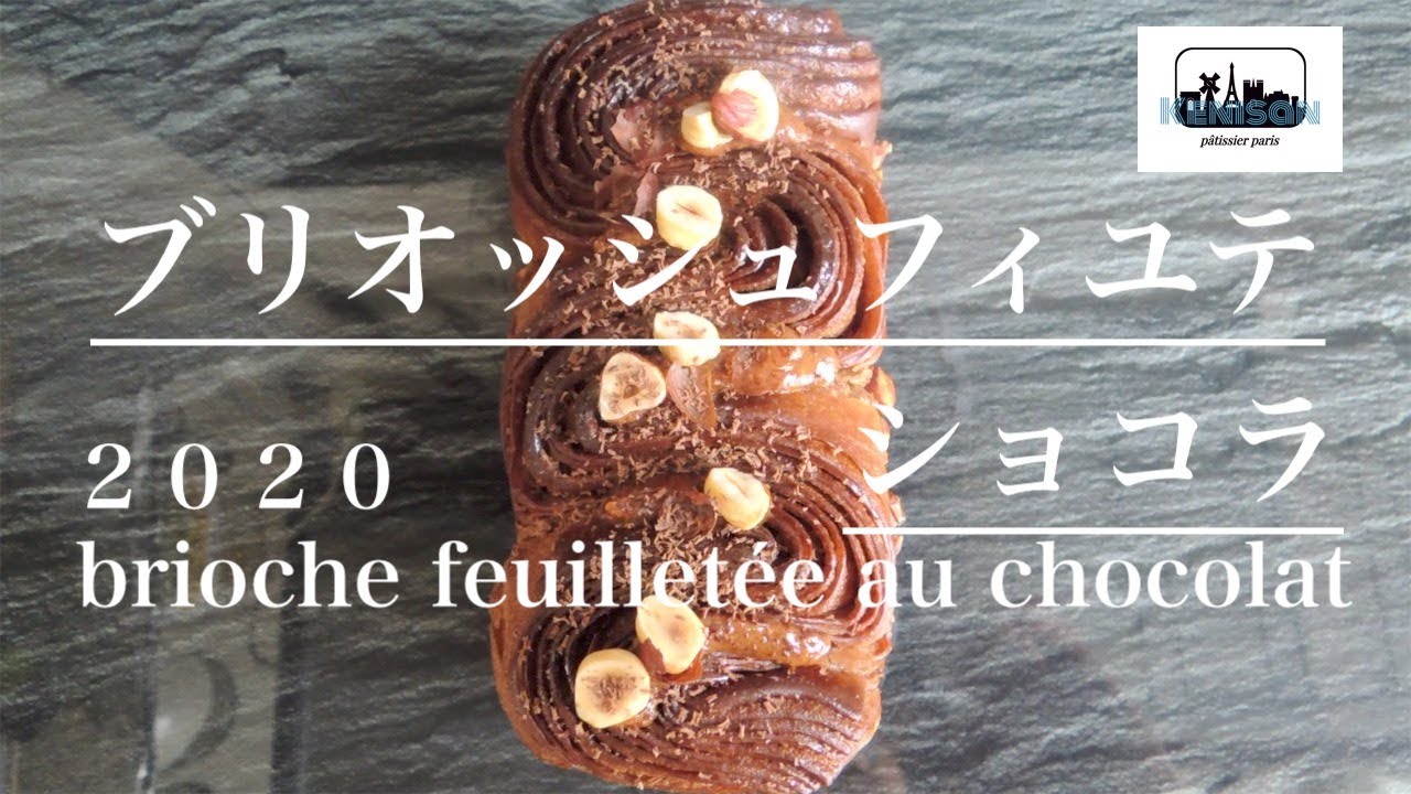 さくさくしっとり『ブリオッシュフィユテショコラ』「brioche feuilletée au chocolat」