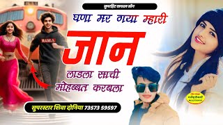 न्यु लेटेस्ट वायरल सोंग ! घणा  मर गया म्हारी जान लाडला साची मोहब्बत करबला // Shiva Doniya Song viral