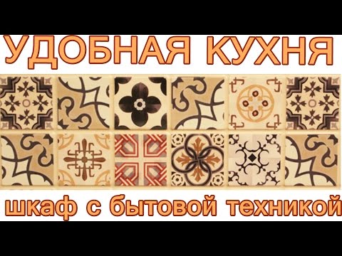 Удобная кухня #1. Секция со стиральной машиной и бытовой техникой