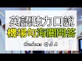 海關機場篇| 手把手教您海關問與回答 |及聽懂機場飛機上所有重要資訊| 英文聽力口說訓練