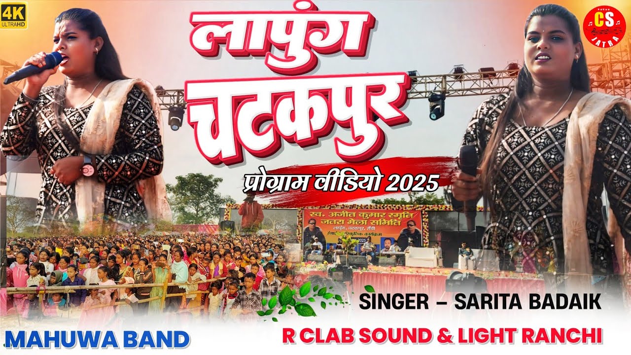 लापुंग चटकपुर प्रोग्राम विडियो 2025🌿Singer SARITA BADAIK| New Theth Nagpuri song 
