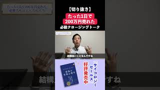 たった1日で200万円売れた必殺クロージングトーク #shorts  #business