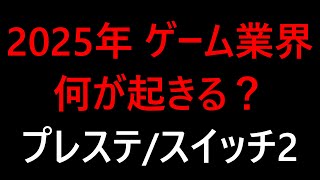 【新時代】2025年ゲーム業界に起こること。あのプレステデバイス新機能対応 皆で雑談！チャットコメント全読みします！ PS5 PSVR2 スイッチ後継機 任天堂 ソニー