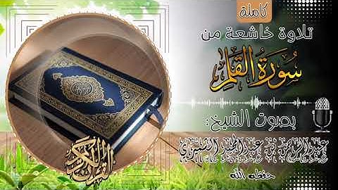 تلاوة خاشعة | سورة القلم | بصوت الشيخ عبدالرحمن الشميري |