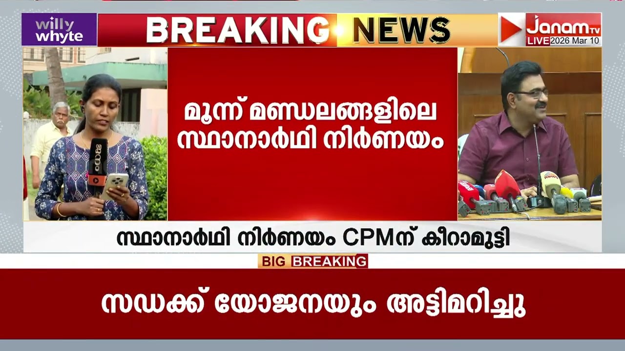 സ്ഥാനാർഥി നിർണയത്തിൽ തർക്കം; എറണാകുളത്ത് മൂന്ന് മണ്ഡലങ്ങളിൽ സ്വതന്ത്രരരെ പരീക്ഷിക്കാൻ CPM