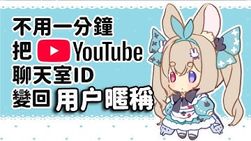 🌰你的YT聊天室怎麼還是顯示帳號？ 只需1分鐘　把YouTube聊天室ID變回用户暱稱🐰 123好簡單～