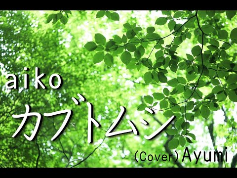【カブトムシ (cover) / aiko / カラオケ大会優勝したから歌ってみた / Ayumi】