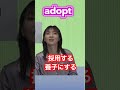 『adopt』 optーオプションって言いますよね！選択のイメージから成り立つ英単語 #英語 #adopt
