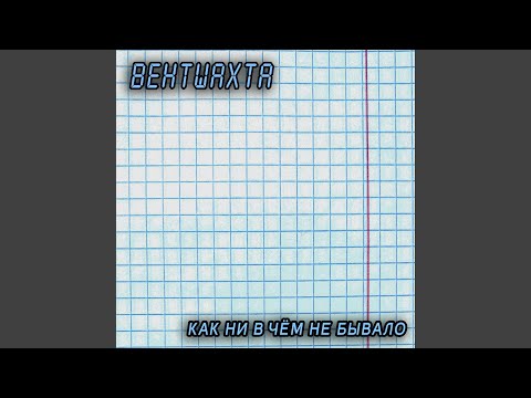 Как ни в