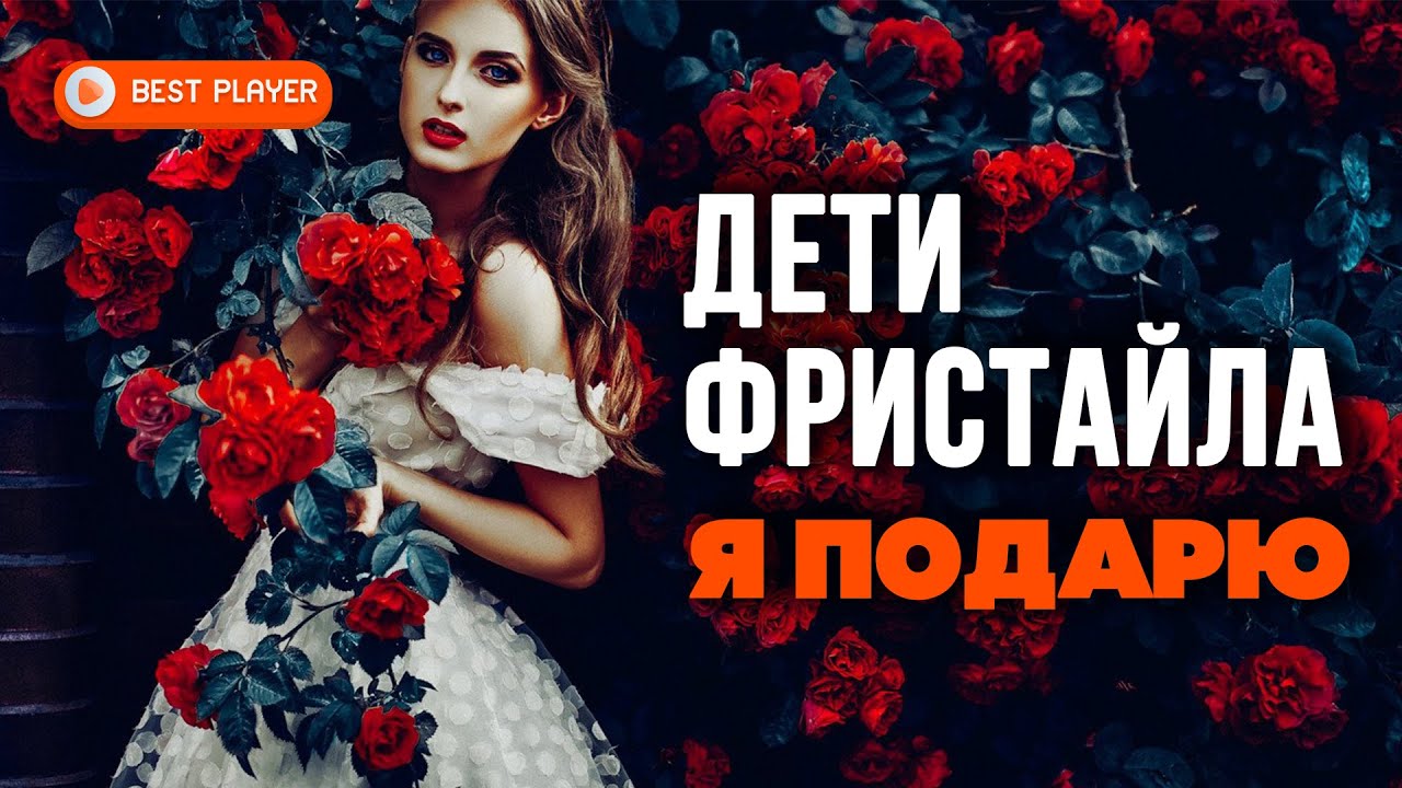 Regardez Дети Фристайла - Я подарю (Сингл 2020) sur YouTube