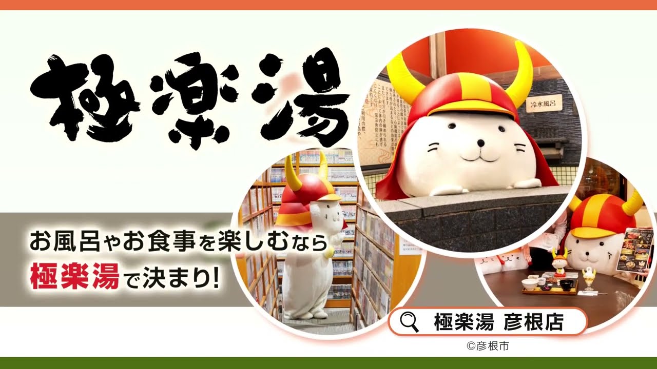 彦根店トップページ | 店舗数日本一の風呂屋 | 極楽湯