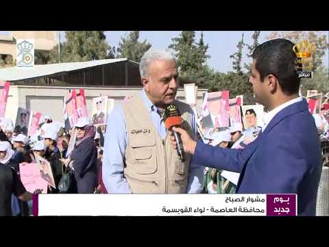 مشوار الصباح مقابلة وائل باشا العجيلات مدينة الملك عبدالله الثاني لواء القويسمة