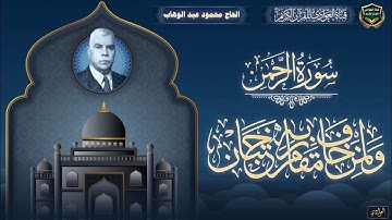 الحاج محمود عبد الوهاب - سورة الرحمن (كاملة)