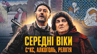 ТЕМНІ ВІКИ: яким НАСПРАВДІ було Середньовіччя? | Стефанія Демчук