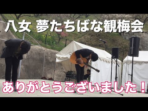 観梅会！ライブを5分にギュギュっと！