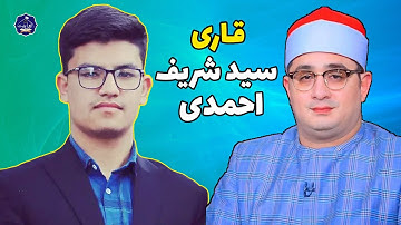 تلاوت قشنگ قاری سید شریف احمدی | قاری رتبه اول مسابقه قرآنی اقرأ | سوره مبارکه انعام و نازعات
