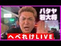 パタヤ若大将 /WAKA PATTAYA 毎日投稿折り返し！！ヘベレケライブ！！