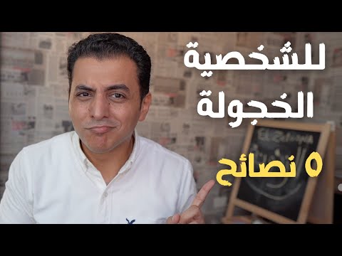 فيديو: 5 طرق تجعل الرجل الخجول ينفتح عليك