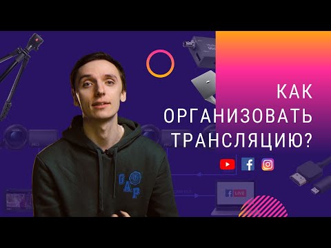 Как организовать онлайн трансляцию мероприятия?