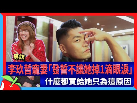 專訪｜李玖哲寵妻「發誓不讓她掉1滴眼淚」　什麼都買給她只為這原因 | 台灣新聞 Taiwan 蘋果新聞網