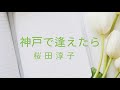 桜田淳子/神戸で逢えたら