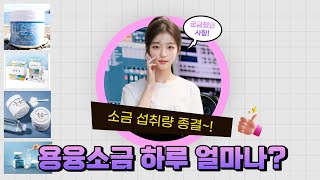 용융소금 1일 섭취 권장량 섭취방법 소변염도 측정 기준