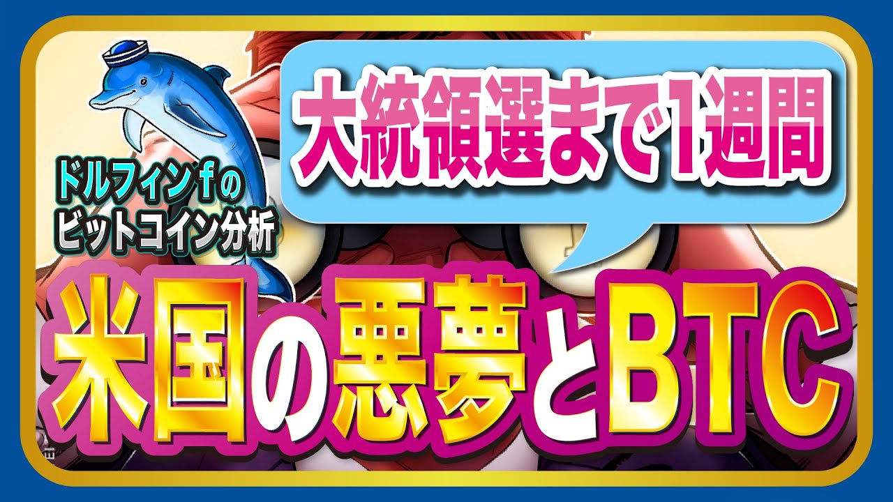 仮想通貨ビットコイン 今年最高値更新｜”悪夢”の大統領選でどうなる？