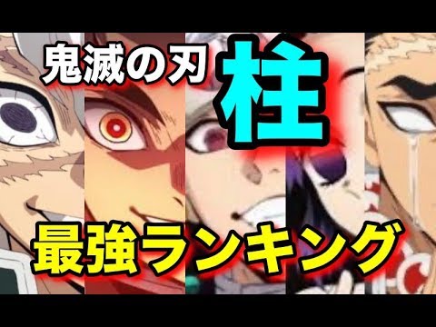 鬼滅の刃考察 最強は誰 柱の強さランキング Youtube 鬼滅の刃考察 最強は誰 柱の強さランキング Youtube