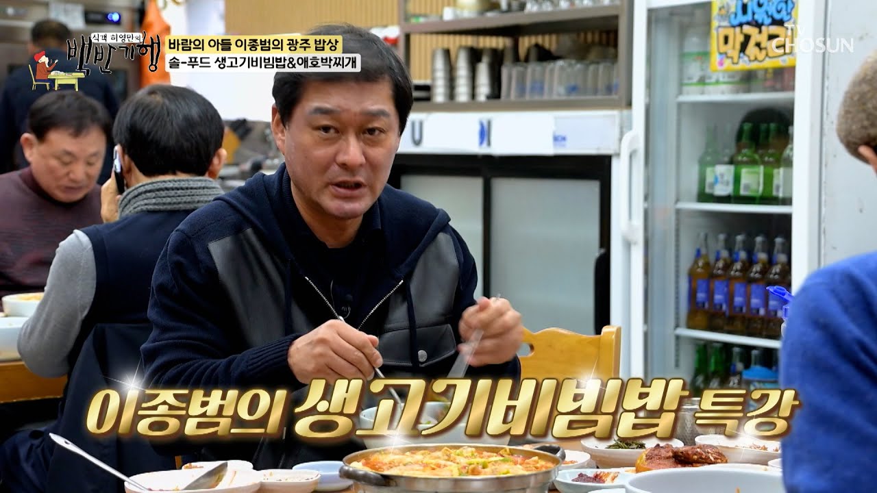 역대급 꿀 조합🤩 신선한 생고기비빔밥에 얼큰 담백 애호박찌개 한 숟갈🥄 TV CHOSUN 260301 방송 | [식객 허영만의 백반기행] 337회 | TV조선