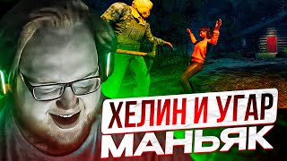 HELIN ИГРАЕТ ЗА МАНЬЯКА В FRIDAY THE 13 | ХЕЛИН, МОРФИ И РОСТИК ИГРАЮТ С ФРИК СКВАДОМ!