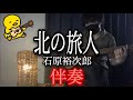 【伴奏屋TAB譜】北の旅人 石原裕次郎 ギター カバー タブ譜あり