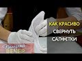 5 способов красиво свернуть салфетки