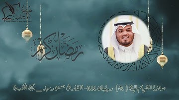 سورة ابراهيم صلاة القيام ليلة ٢٤ | القارئ حسن رميز |ليالي رمضان ١٤٤٤