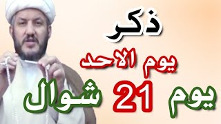 ذكر بوم الأحد 21 شوال  لقضاء حوائجنا من الله