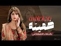ضميته ضم إجرامي شيلة غزليه رومانسية تخطف القلوب وتذيب المشاعر حصري 2026 AI mp3