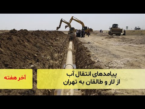 پیامد های انتقال آب از لار و طالقان به تهران گفت و گو با دکتر مراد کاویانی