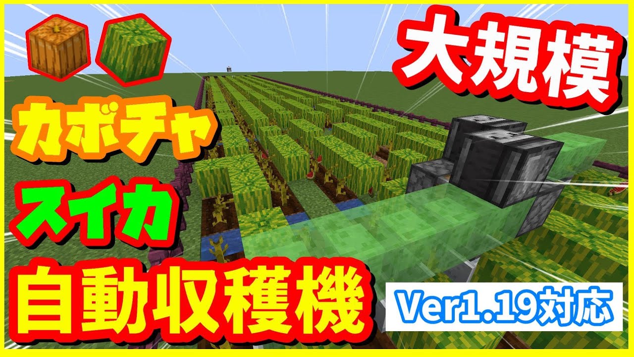 Minecraft 簡単 カボチャとスイカの自動収穫機 マインクラフト Ver1 18対応 マイクラ動画まとめ
