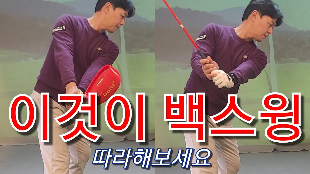 [박경준프로]백스윙 정리해 드립니다/이걸로 백스윙 연습하세요 winning golf lesson