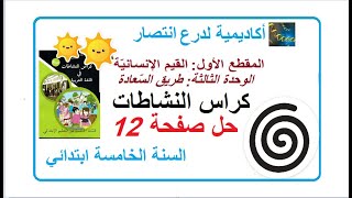 حل صفحة 12من كراس النشاطات اللغة العربية طريق السعادة