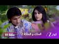 مسلسل الملك والملكة 2 الحلقة 51 كاملة راجا يخبر راني بحقيقة مقتل والديها 