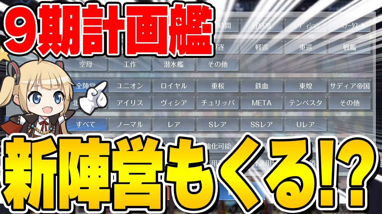 アズレン】9期で新陣営も実装！？【アズールレーン/AzurLane/碧藍航線