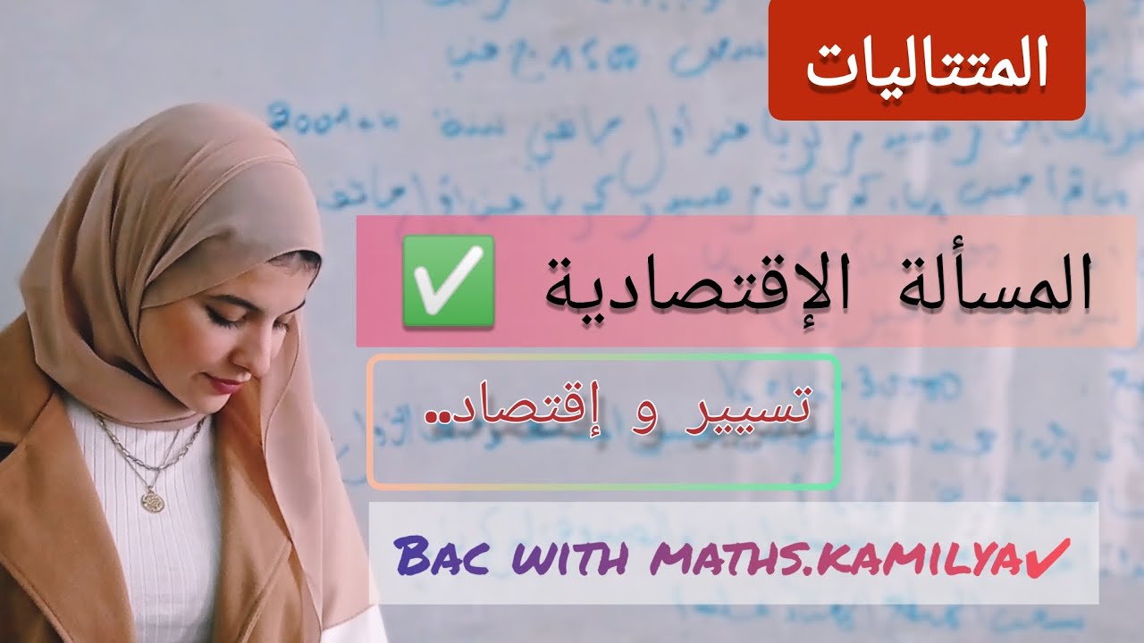 المسألة الإقتصادية (متتاليات) مع الشرح المفصل ✔️