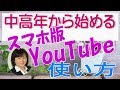 はじめてのYouTube　スマホ版　使い方中高年向け
