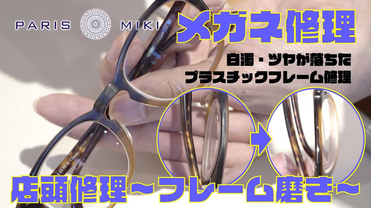 プラスチックフレームのツヤが無くなったら 店頭修理 Youtube プラスチックフレームのツヤが無くなったら 店頭修理 Youtube