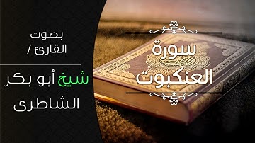 سورة العنكبوت بصوت الشيخ / شيخ أبو بكر الشاطرى