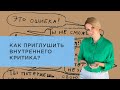 Как приглушить внутреннего критика? Упражнение: Критик, критикуемый и сочувствующий наблюдатель