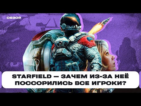Обзор Starfield — кайф и кринж в игре про космос, из-за которой поругались все земляне | Чемп.PLAY