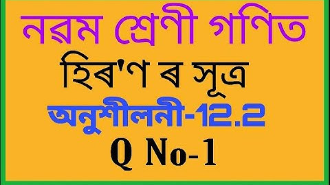 Class 9 maths chapter 12 Exercise-12.2 Q 1 in assamese
